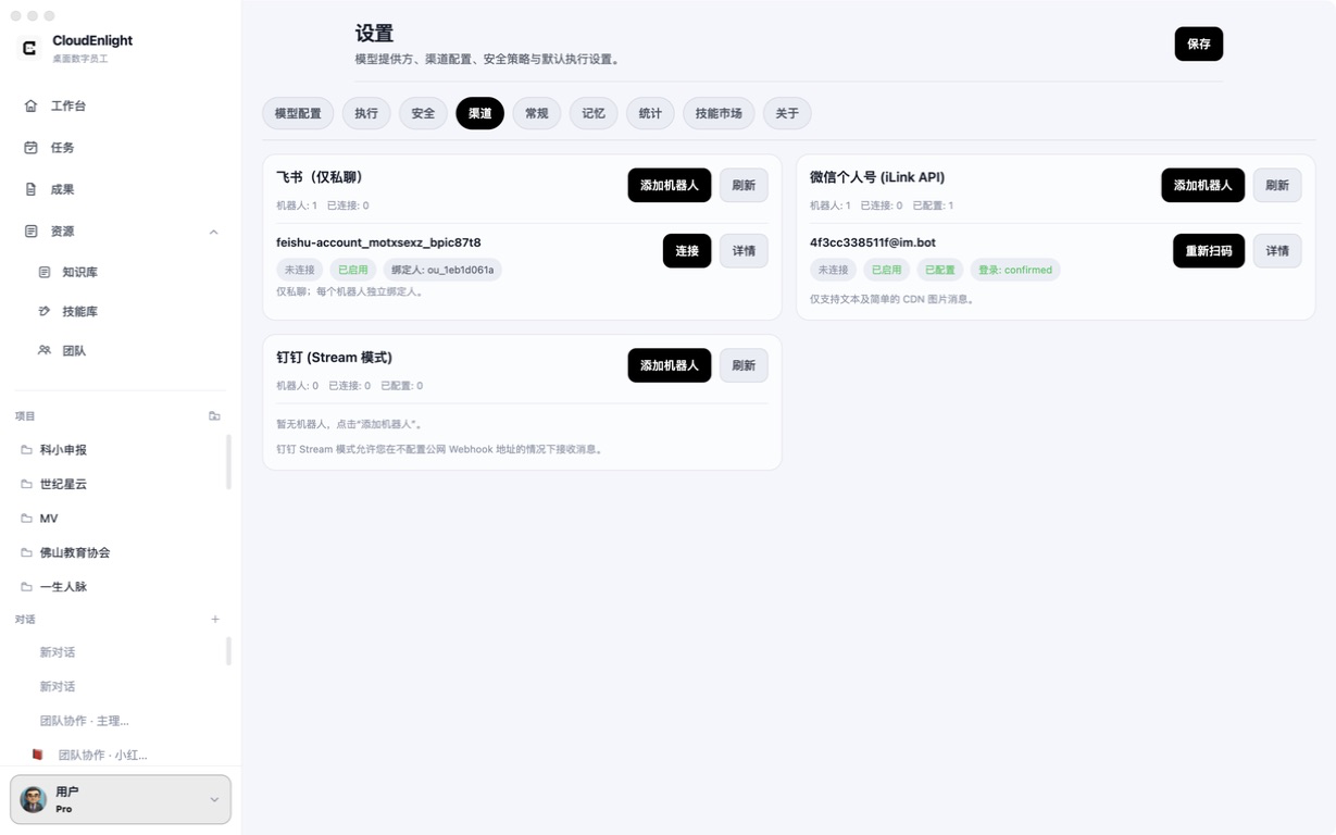 CloudEnlight 飞书、微信和钉钉渠道设置